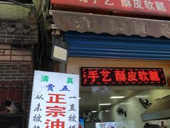门面-贾五油糊馅