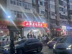 -小胖老味刨冰