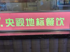 -川流不息·地道川菜·小龙虾(新松江路店)