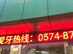 -宁波口腔医院(月湖分院)