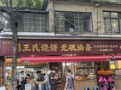 -文武王氏烧饼·无矾油条(西溪路店)