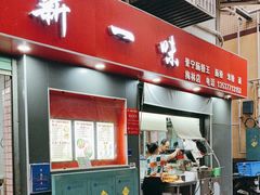 -新一味普宁肠粉王(梅林店)