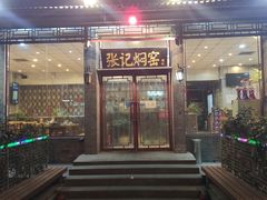 门面-张记焖窑·十五年专注焖烤(雍和宫店)