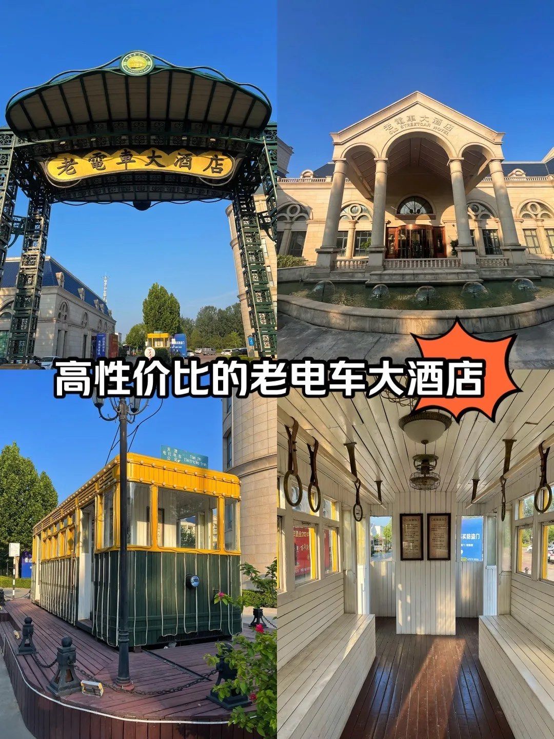 超高性价比的老电车大酒店