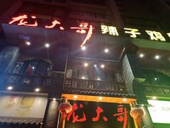门面-龙大哥辣子鸡新概念餐厅(美的林城店)
