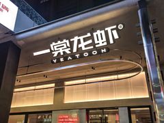 -一棠龙虾•王牌虾球(光谷天地店)