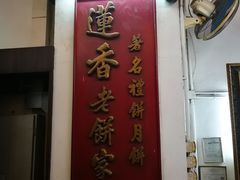 -香港蓮香樓(中環店)