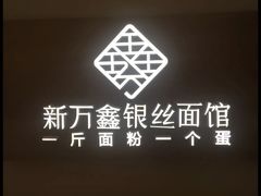 -新万鑫银丝面·非遗无锡味(惠山古镇店)