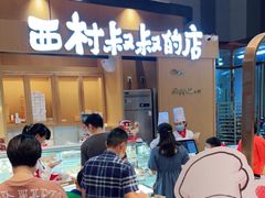 -西村叔叔的店·面包·甜品·蛋糕(清河万象汇店)