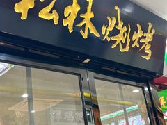 -松林烧烤·慧忠北里216小野串