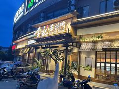 -李记茶油鸭(河西店)