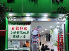 门面-玉椰林甜品店(创始店)
