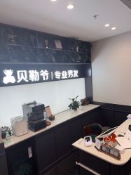 -贝勒爷专业男发
