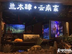 门面-兰木肆·云南菜(龙湖U城天街店)