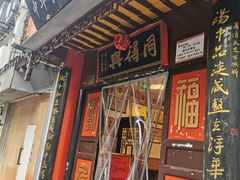 门面-同得兴 Since·1995 传统苏式面馆(十全街店)