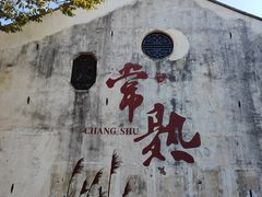 -芸海阁·农家私房菜(沙家浜景区出口店)