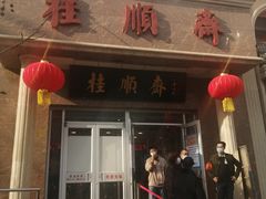 门面-芦庄子桂顺斋(和平路总店)
