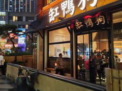-缸鸭狗(天一广场店)