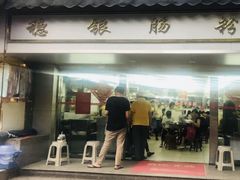 -穗银肠粉店(东川路店)