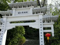 铜鼓鼎公园-红山村