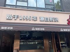 -陶德砂锅(蜀汉路店)