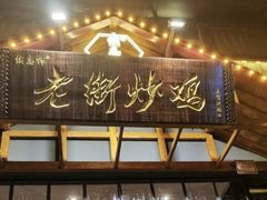 -侯志伟老街炒鸡(广济街店)