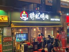门面-胖记烤肉(江汉路店)