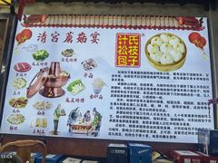 -清宫宴酒楼·计氏松枝包子