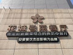-花城粤菜餐厅(高新区店)