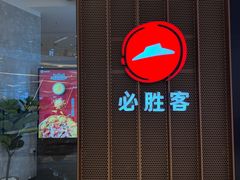 -必胜客(世欧广场店)