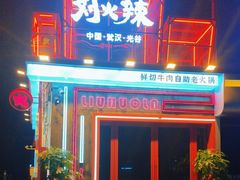 -刘火辣老火锅(光谷店)