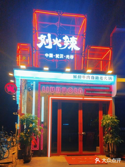 刘火辣老火锅(光谷店)图片