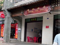 门面-清爽清补凉