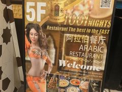 -一千一夜阿拉伯餐厅(静安店)