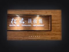 -松临·铁板烧&Omakase(神农店)