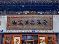 -孙盛兴奥灶面馆·蟹黄面·三虾面(山塘街总店)