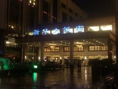 -武汉新华大饭店