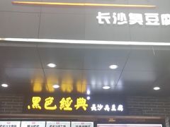 -黑色经典臭豆腐·湖南特产(步行街店)