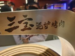 -三宝泥炉·活烤鳗鱼(七宝宝龙店)