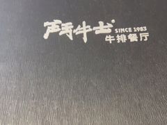 -斗牛士牛排餐厅(嘉里汇店)