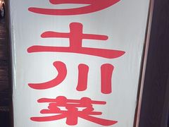 -乡土特色.冷锅鱼.牦牛肉汤锅