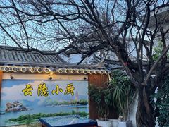 -云隐小厨·传统大理美食(复兴路店)