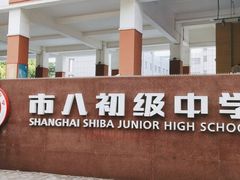 -上海市第八中学