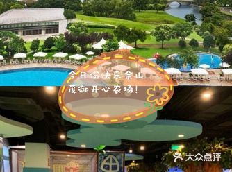 今日份快乐佘山茂御开心农场！