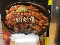 -難波肉劇場