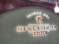 -海文先生国潮烫染男士理发馆