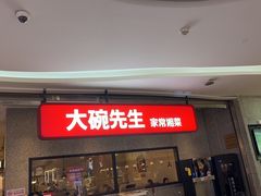 -大碗先生(万家丽店)