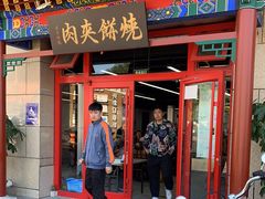 门面-京东一绝西海子西园烧饼夹肉