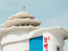 -北戴河碧螺塔海上酒吧公园