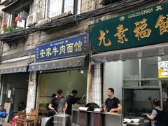 门面-尤素福东举院饺子馆